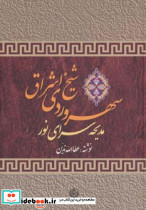 سهروردی شیخ اشراق