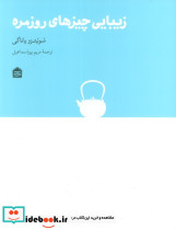 زیبایی چیزهای روزمره