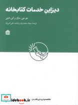 دیزاین خدمات کتابخانه ای