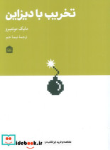 تخریب با دیزاین