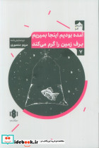 آمده بودیم اینجا بمیریم برف زمین را گرم می کند