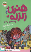 هنری زلزله و ماشین زمان