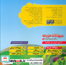 حیوانات مزرعه نشر آریا نوین قطع خشتی - تصویر 2