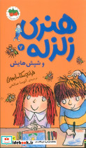 هنری زلزله و شپش هایش