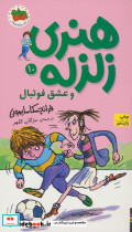 هنری زلزله و عشق فوتبال