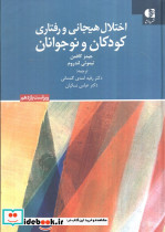 اختلال هیجانی و رفتاری کودکان و نوجوانان
