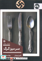 سر میز گرگ نشر 360 درجه