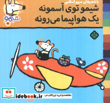 شیمو توی آسمونه یک هواپیما می رونه