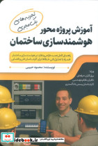 آموزش پروژه محور هوشمندسازی ساختمان