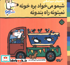 شیمو می خواد بره خونه نمیتونه راه بندونه