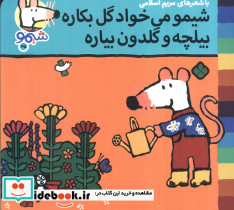 شیمو می خواد گل بکاره بیلچه و گلدون بیاره