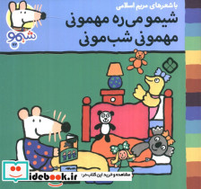 شیمو می ره مهمونی مهمونی شب مونی