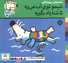  شیمو توی آب می ره تا شنا یاد بگیره