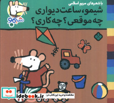 شیمو ساعت دیواری چه موقعی چه کاری