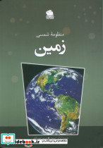 منظومه شمسی زمین