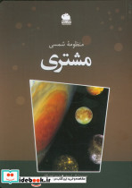 منظومه شمسی مشتری