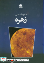 منظومه شمسی زهره
