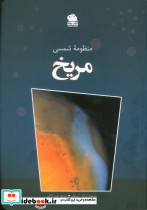 منظومه شمسی مریخ