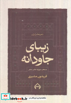 زیبای جاودانه منتخب 12 دفتر شعر 