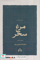 مرغ سحر منتخب اشعار ملک الشعرا بهار