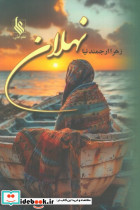 نهلان