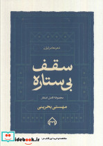 سقف بی ستاره مجموعه کامل اشعار مهستی بحرینی