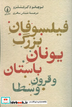 فیلسوفان بزرگ یونان باستان و قرون وسطا