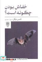 خفاش بودن چگونه است