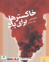 خاکسترها برای باد