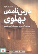 درس نامه ی پهلوی