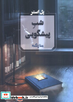 شب پیشگویی نشر آوای چکامه