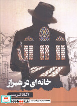 خانه ای در شیراز شمیز رقعی آوای چکامه