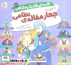10 قصه از 4 مقاله نظامی (16*16)