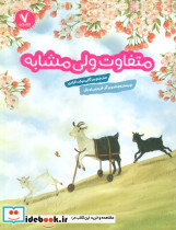 متفاوت ولی مشابه هفت ونیم