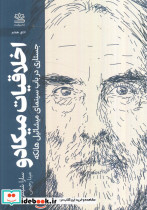 اخلاقیات میکادو