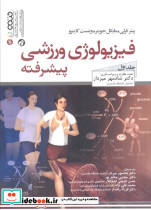 فیزیولوژی ورزشی پیشرفته 1