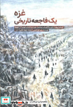 غزه یک فاجعه تاریخی