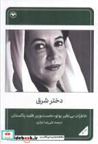 بی نظیر بوتو دختر شرق