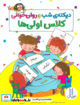 دیکته ی شب و روان خوانی کلاس اولی ها