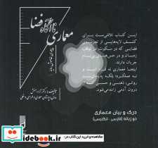 معماری ناآگاه فضا
