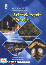 نورپردازی شهری برای مردم