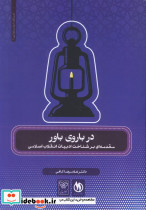 در باروی باور