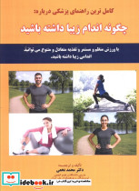 کامل ترین راهنمای پزشکی درباره چگونه اندام زیبا داشته باشید
