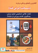 کاملترین راهنمای پزشکی درباره دیابت