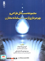 مجموعه مسائل طراحی و بهره برداری از سامانه مخازن