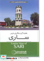 نقشه راهنمای گردشگری ساری کد 1616 گلاسه گیتاشناسی نوین