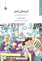 شبنمان شعر مروارید