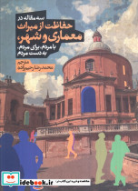 3 مقاله در حفاظت از میراث معماری و شهر بامردم برای مردم به دست مردم