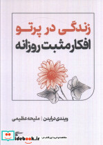 زندگی در پرتو افکار مثبت روزانه