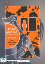پرواز بر فراز جنون خزان